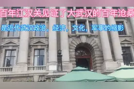 江汉关见证了武汉的百年沧桑，是近代武汉政治经济文化军事的缩影视频封面