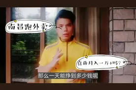南昌跑外卖真的能月入过万吗，一天能跑多少钱，听他怎么说？视频封面