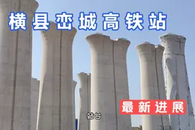 广西横县峦城镇高铁站 周边村子未来会有大发展吗视频封面