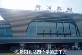 贵阳北站是怎样出站的？跟随我的步伐一起去看看吧！