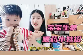 宝宝生病不吃药，喂药像打仗！宝妈分享小妙招给你！必须学会哈视频封面