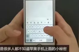 教你一招，iPhone的键盘还有这些小技巧，学不会苹果手机白买了！视频封面