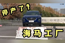 郑州经开区海马汽车工厂！现已大规模停产了，您觉得还能撑多久？视频封面