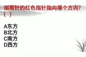 指南针的红色指针指向哪个方向?