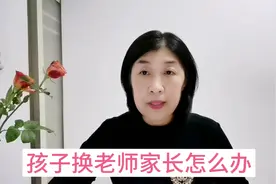 面对孩子换老师，家长的正确引导直接影响孩子的学习态度。
