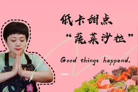 低卡零糖甜点，"巴德维疗法"加强版→酸奶蔬菜沙拉,健脑又减脂！