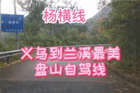 义乌到兰溪最美爬山自驾线视频封面