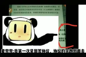 迷你交了版权并且给了证据？
麦兜兜:你家协议的字可以跑出去