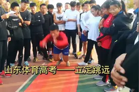 山东体育高考项目——立定跳远，看看高三的体育生能跳多少视频封面