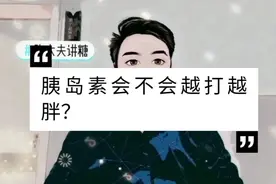 胰岛素会不会越打越胖？