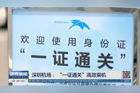 深圳机场：“一证通关”高效乘机视频封面