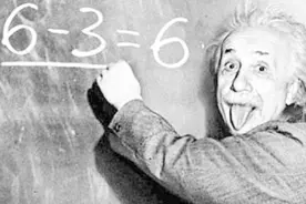 6-3=6，爱因斯坦为什么怎么算，看看和正常人不一样的思路原因