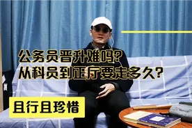 公务员晋升难吗？从科员到正厅要走多久？视频封面