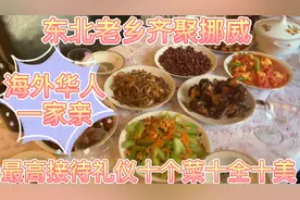 东北老乡齐聚挪威，最高接待礼仪十个菜十全十美，海外华人一家亲视频封面