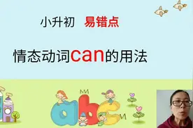 小升初  易错点  
情态动词can的用法
掌握了，就提分！