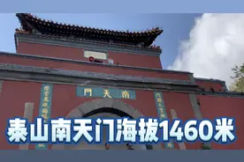 泰山南天门海拔1460米