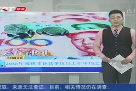 你拖后腿了吗？长春2018年城镇非私营单位员工年平均工资78919元视频封面