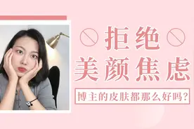 拒绝容貌焦虑❗博主的皮肤都那么好吗❓