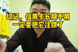 切记，信用卡长期不用一定要把它注销了视频封面