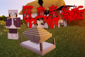 我的世界吸血鬼伯爵07：做出吸血鬼祭坛召唤神灵