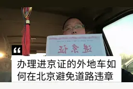 办理了进京证的外地车如何在北京避免道路违章，北漂小伙有妙招