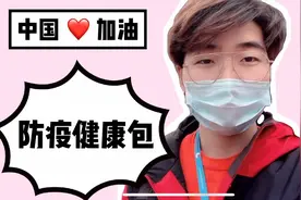 疫情期间送温暖，留学生防疫健康包成为当日pyq最大热点！视频封面