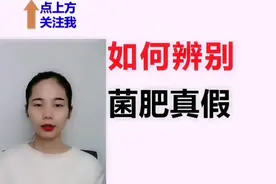 1分钟辨别菌肥真假！！！视频封面