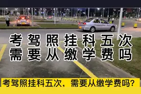 考驾照挂科5次，需要重缴学费吗？