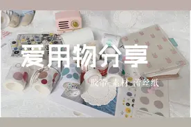 手帐爱用物分享 | 胶带素材蕾丝纸 便宜好用