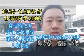荣威今天提车7万出头划算吗？德阳政府补贴2000要上户办卡后才打!视频封面