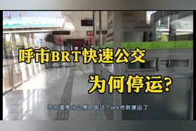 呼和浩特快速公交何时能恢复运营