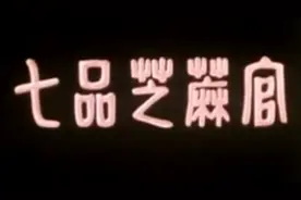 河南豫剧《七品芝麻官》牛得草主演！全集视频封面