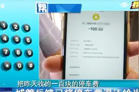 电动车被扣，车主取车要交停车费，怒道：取车还要几天后才能处理视频封面
