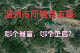 温州市所辖县市区，哪个最富，哪个垫底？