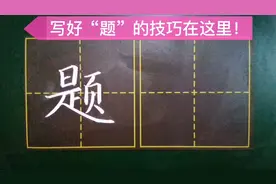 一定要把握“是”字的三角字形，不然“题”字就写不好！