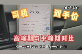 高德打车0抽佣每公里多少钱？滴滴司机实拍经济与舒适订单对比价视频封面