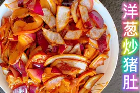 年夜饭来一道猪肚炒洋葱爱了爱了，便宜实惠简单好做