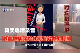 真实电话录音：保险业务员正在懵逼中……保险保不保险视频封面