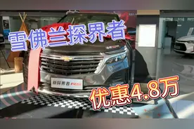 雪佛兰探界者，13.69万裸车，1.5T，6AT变速箱。