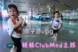 荷兰老爸带混血双胞胎女儿到桂林旅游，两姐妹坐飞机不吵不闹真乖视频封面