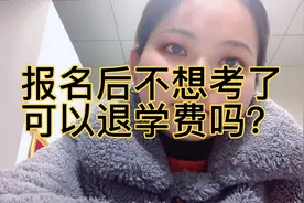 报名后不想考了，可以退学费吗？视频封面