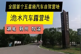 全国首个五星级自驾营地，洈水汽车露营地，到底值不值五星？视频封面