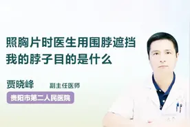 照胸片时，为什么医生要用围脖遮挡脖子？原来原因是这样