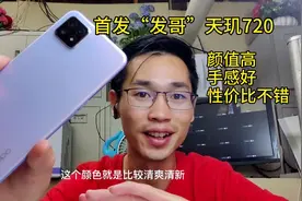 2000以内性价比最高的5G手机，oppoA72首发天玑720，值得入手吗？视频封面