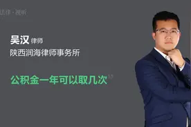 公积金一年可以取几次视频封面