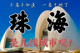 号称经济特区的珠海是几线城市呢？在纷乱的数据中，终于有答案了