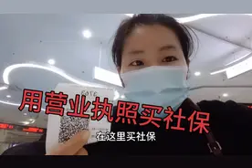 为小孩读一年级做准备，用营业执照买社保希望读当地学校容易些视频封面