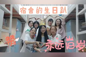 哈琳的vlog▪宿舍生日趴！毕业前最后一次生日会！永远18岁！视频封面