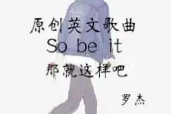 原创英文歌曲——So Be It