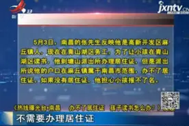 南昌 办不了居住证 孩子读书怎么办？反馈：不需要办理居住证视频封面